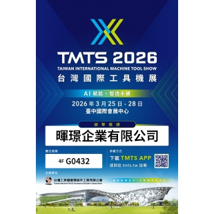 電子參觀邀請函_TMTS2026_暉璟企業 HUI-JING.jpg